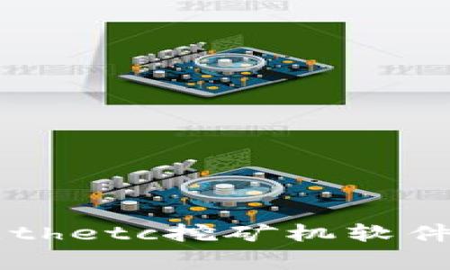 独家揭秘：如何使用Ethetc挖矿机软件，专家分享顶级秘诀！