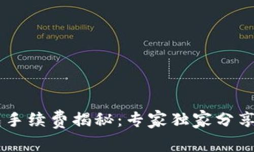 Trust钱包手续费揭秘：专家独家分享省钱秘诀！