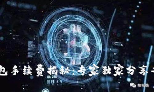 Trust钱包手续费揭秘：专家独家分享省钱秘诀！