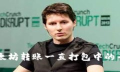 divTPWallet以太坊转账一直打包中的专家独家秘诀