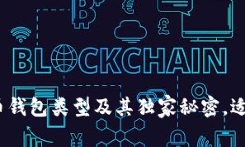 专家揭秘：加密币钱包类型及其独家秘密，适合你的选择秘诀