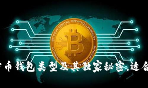 专家揭秘：加密币钱包类型及其独家秘密，适合你的选择秘诀