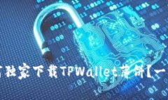 专家揭秘：如何独家下载TPWallet薄饼？一招见效的