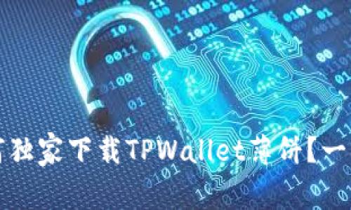 专家揭秘：如何独家下载TPWallet薄饼？一招见效的秘诀！