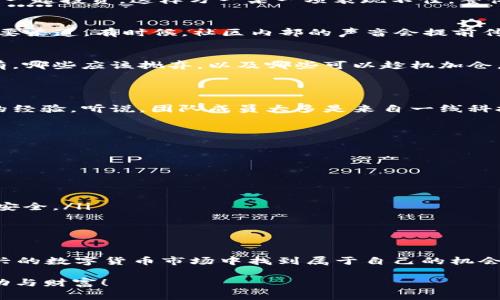 关于数字货币AcU的专家独家分析与投资秘诀

数字货币, AcU, 投资秘诀/guanjianci

在当今金融市场中，数字货币的兴起让无数投资者趋之若鹜，其中，AcU作为一个备受瞩目的新兴数字资产，吸引了大批关注。今天，我们将深入探讨AcU的背景、优势、以及一些独家的投资秘诀，帮助你在这类资产中找到更好的机会。说真的，随着区块链技术的不断发展，了解这些货币对我们的未来不仅是明智的选择，更可能是一个盈利的机会。

什么是数字货币AcU？

首先，让我们来搞清楚什么是AcU。AcU是“阿尔法货币单位”（Alpha Currency Unit）的缩写，是在某个特定区块链平台上运行的数字货币。它的核心目标是提高交易的透明度和效率，并且在隐私保护方面也进行了。简单来说，AcU不仅仅是一个交易工具，更像是促进生态系统内交易与投资的解决方案。

在这个平台上，用户可以用AcU进行各种事务，比如购买服务、投资项目、甚至参与社区治理。这就使得AcU不仅仅局限于货币的功能，还承载了更多的应用场景和经济活动。

AcU的优势和特点

那么，AcU到底有什么独特的优势呢？

ul
listrong去中心化/strong：像许多数字货币一样，AcU基于区块链技术，去除了中介机构的参与，有效降低了交易成本并提升了效率。/li
listrong隐私保护/strong：AcU在用户隐私方面下了很大功夫，确保用户的交易信息和身份不被轻易泄露，增强了安全性。/li
listrong高流动性/strong：作为一个不断拓展的数字货币，其流通性相对较高，这对于投资者来说是非常重要的一个特性。/li
listrong社区驱动/strong：AcU的社区非常活跃，用户不仅是参与者，还可以通过投票等方式对货币的发展方向进行影响。/li
/ul

投资AcU的基本策略

如果你考虑投资AcU，以下是一些专家提供的独家投资秘诀，希望能帮助你做出更明智的决策。

h41. 了解市场动态/h4
说真的，没有比对市场趋势保持敏感更重要的了。你一定要时刻关注AcU相关的新闻、动态和技术更新。不管是社区的改变，还是市场的反应，这些都能帮助你获取一手信息，做出快速反应。

h42. 分散投资/h4
一味地将所有资金压在一个数字货币上是不明智的，这点不用说你也知道。采用分散投资的策略，会让你的风险相对更低。可以考虑结合AcU和其他成熟货币一起投资，这样万一某一项表现不佳，整体组合的损失也能被控制在一个合理范围内。

h43. 关注社区反馈/h4
如前所述，AcU的社区非常活跃。作为一个投资者，参与到社区讨论中，听取其他成员的看法，了解他们对项目发展和市场动向的看法，是获取第一手信息的重要渠道。有时候，社区内部的声音会提前传递出一些重要信号是你在主流媒体上看不到的。

h44. 定期审视投资组合/h4
不要忘了定期检查和调整你的投资组合。市场在变，新的信息和数据会不断涌现。通过审视自己的投资组合，你可以更好地判断哪些持有的资产值得继续持有，哪些应该抛弃，以及哪些可以趁机加仓。

AcU背后的技术支持

了解AcU的技术背景也是投资中不可忽视的一环。AcU采用了先进的区块链架构，使得交易不仅高效而且透明，这背后的技术团队也有着强大的背景和丰富的经验。听说，团队成员大多是来自一线科技公司的优秀人才，他们的专业性和前瞻性对项目的发展至关重要。

风险与注意事项

当然，投资数字货币并非毫无风险，特别是像AcU这样的新兴货币。你需要时刻保持警惕，以下是一些潜在风险及应对策略：

ul
listrong市场波动性/strong：数字货币市场的波动性很大，这意味着你的资产可能在短时间内大幅升值或贬值。制定好止损策略，可以有效控制风险。/li
listrong流动性风险/strong：虽然AcU相对流动性较高，但在某些特定情况下，比如市场崩盘，流动性可能会降低，你要为此做好心理准备。/li
listrong技术风险/strong：伴随技术进步而来的不仅是机会，还有潜在的技术漏洞或黑客攻击风险。随时关注技术的更新和漏洞修复进展，以保护你的资产安全。/li
/ul

总结

总的来说，投资AcU具有很大的潜力，但同时也伴随着风险。通过了解AcU的基础知识，掌握一些实用的投资策略，以及对市场保持高度敏感，你可以在这个新兴的数字货币市场中找到属于自己的机会。记住，投资永远是一个理性的过程，而非情绪的决策，希望你在这个过程中能获得可观的收益。了解市场，持续学习，才能让你在数字货币的浪潮中顺势而上。

无论你是已经投资AcU的朋友，还是对它感兴趣的新手，希望这篇文章能对你有所帮助。未来的路一定会充满挑战和机会，祝你在数字货币的世界中，获得成功与财富！