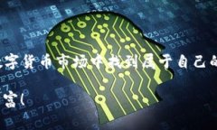 关于数字货币AcU的专家独家分析与投资秘诀数字