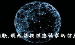 抱歉，我无法提供您请求的信息。