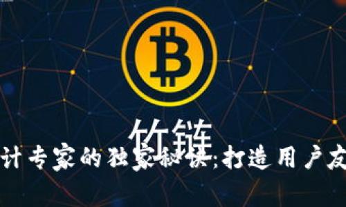 区块链钱包网页设计专家的独家秘诀：打造用户友好的加密货币钱包