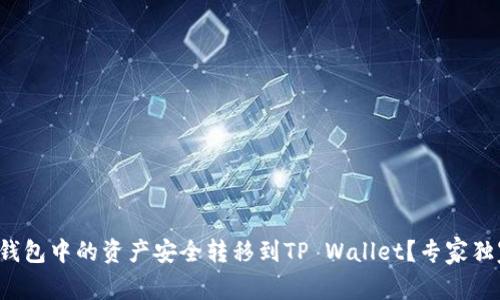 如何将麦子钱包中的资产安全转移到TP Wallet？专家独家揭秘秘诀！