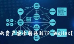如何将麦子钱包中的资产安全转移到TP Wallet？专