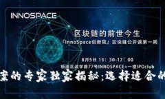 数字钱包解决方案的专家独家揭秘：选择适合的