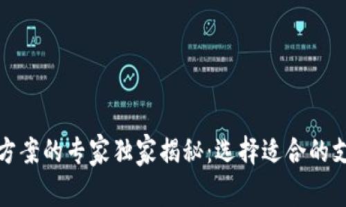 数字钱包解决方案的专家独家揭秘：选择适合的支付方式的秘诀