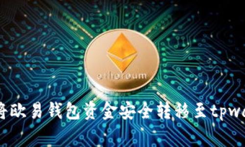 专家揭秘：如何将欧易钱包资金安全转移至tpwallet的独家秘诀