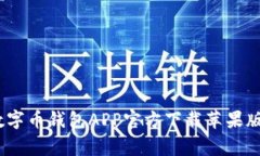 独家揭秘：数字币钱包APP官方下载苹果版的专家