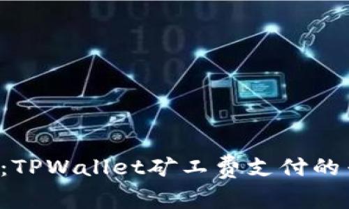 独家揭秘：TPWallet矿工费支付的专家秘诀！