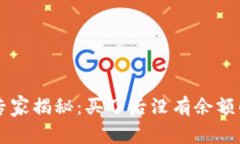 TPWallet使用专家揭秘：买了后没有余额的独家解决