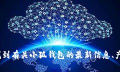 小狐钱包的中国官方网站是 [http://www.xiaohupay.co