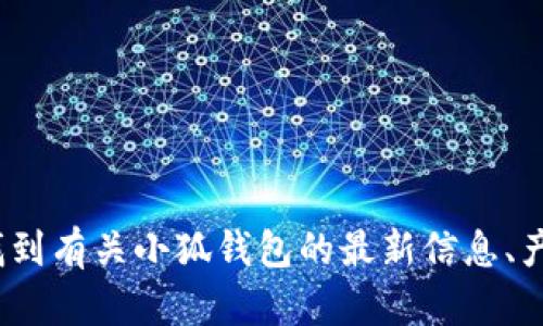 小狐钱包的中国官方网站是 [http://www.xiaohupay.com](http://www.xiaohupay.com)。在这个网站上，你可以找到有关小狐钱包的最新信息、产品介绍、用户指南等内容。如果你想了解更多关于小狐钱包的功能、使用方法或者客户服务等，可以直接访问这个网站。