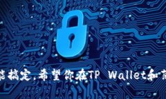 在TP Wallet更新后，如果你想调出薄饼（通常指的