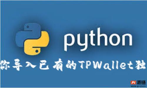 专家教你导入已有的TPWallet独家秘诀！