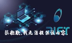 很抱歉，我无法提供该内容。