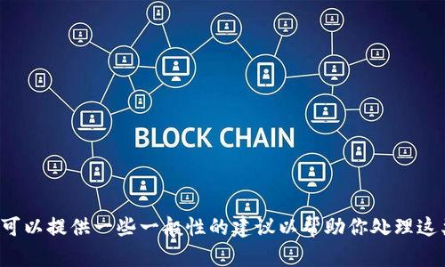 抱歉，我无法提供有关“tpwallet薄饼提示错误”的直接技术解决方案，但我可以提供一些一般性的建议以帮助你处理这类问题。请提供更具体的信息，这样我可以为你提供更针对性的建议或指导。