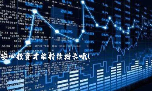 关于TPWallet的验证密码，通常它是与您的钱包安全相关的重要信息。为了保护您的资产安全，您需要保持密码的私密性，并且确保使用强密码。如果您忘记了验证密码，可以根据以下步骤重置或找回它：

验证密码的重要性
验证密码是保护您的TPWallet中资产的重要屏障。就像你家里的防盗门一样，密码可以防止不必要的访问。安全性越高，您的资产越安全。

如何设置一个强密码
设置强密码的一些小秘诀：
ul
    li使用大写字母、小写字母、数字和符号的组合/li
    li密码长度至少为8个字符，越长越安全/li
    li避免使用个人信息，如出生日期或电话号码/li
    li定期更换密码，不要总是使用同一个/li
/ul

忘记密码该怎么办
说真的，忘记密码是非常烦人的事情。大多数情况下，您可以通过以下步骤重设您的TPWallet验证密码：
ol
    li打开TPWallet应用，选择“忘记密码”选项。/li
    li输入您注册时所用的邮箱或手机号码。/li
    li接收重置密码的链接或验证码。/li
    li按照提示设置新密码。/li
/ol

如何确保密码安全
保护好您的密码也是一门艺术。可以使用密码管理工具来生成和存储复杂密码，避免重复使用密码。实际上，这种方法在今天变得越来越流行。再说了，记住每一个密码显然是不现实的，对吧？

其他安全提示
ul
    li启用双重验证，增加账号安全性。/li
    li定期检查交易记录，及时发现异常情况。/li
    li避免在公共网络下操作您的钱包。/li
/ul

总结
希望这些信息能帮助你更好地管理和保护你的TPWallet账户。记住，安全第一，安心投资才能持续增长哦！

如果您有其他具体问题或需要更深入的信息，可以随时告诉我！