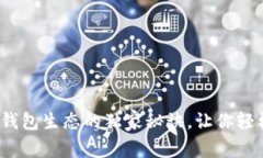 专家揭秘：加密钱包生态的独家秘诀，让你轻松