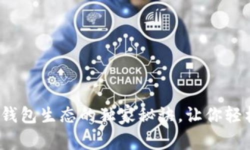 专家揭秘：加密钱包生态的独家秘诀，让你轻松驾驭数字资产