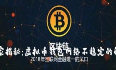 专家独家揭秘：虚拟币钱包网络不稳定的解决秘