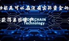 关于“TPWallet是否需要自己投钱”的问题，实际上