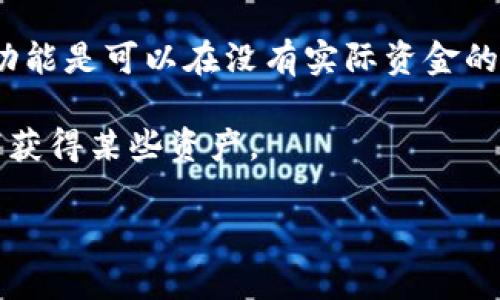 关于“TPWallet是否需要自己投钱”的问题，实际上，TPWallet是一种加密资产管理工具，用于存储和管理区块链资产。根据你使用TPWallet的目的，可能需要投入资金，但也可以选择不投入。例如：

1. **投资功能**：如果你希望通过TPWallet进行交易或投资，那么确实需要自己投钱。

2. **学习和体验**：如果只是想学习如何使用这个钱包，或者进行一些试验，很多功能是可以在没有实际资金的情况下去探索的。

3. **参与活动**：有些钱包会有空投或奖励机制，可能允许你在没有投资的情况下获得某些资产。

总之，是否投钱取决于你的使用需求和目的。如果还有其他相关问题，欢迎讨论！