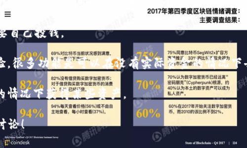 关于“TPWallet是否需要自己投钱”的问题，实际上，TPWallet是一种加密资产管理工具，用于存储和管理区块链资产。根据你使用TPWallet的目的，可能需要投入资金，但也可以选择不投入。例如：

1. **投资功能**：如果你希望通过TPWallet进行交易或投资，那么确实需要自己投钱。

2. **学习和体验**：如果只是想学习如何使用这个钱包，或者进行一些试验，很多功能是可以在没有实际资金的情况下去探索的。

3. **参与活动**：有些钱包会有空投或奖励机制，可能允许你在没有投资的情况下获得某些资产。

总之，是否投钱取决于你的使用需求和目的。如果还有其他相关问题，欢迎讨论！