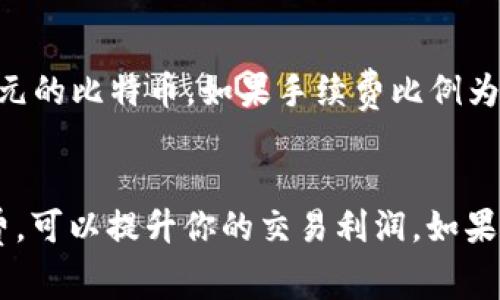 在OKEx交易平台上进行交易时，是会收取一定的手续费的。手续费的具体数额和比例通常依赖于交易的类型、用户的交易量以及用户在平台上所持有的代币等因素。以下是一些详细信息，帮助你掌握在OKEx进行交易时的手续费相关事宜。

手续费的分类
在OKEx上，手续费主要有几个类型，包括但不限于：交易手续费、提现手续费和杠杆交易手续费等。

交易手续费
交易手续费是你在执行买入或卖出订单时，平台收取的费用。通常，这个费用是按交易金额的一定比例计算的。对于普通用户，市场上的手续费一般在0.1%到0.2%之间，而对于高级会员或有较高交易量的用户，手续费会有相应的折扣。

提现手续费
提现手续费是指在你将资金从OKEx平台提取到其他钱包时，平台会收取一定的费用。不同的币种会有不同的提现手续费。例如，提取比特币的手续费可能会高于提取USDT的手续费。这是因为不同币种在网络上确认速度和费用结构不同。

杠杆交易手续费
如果你使用杠杆进行交易，除了常规的交易手续费外，还可能会产生利息费用。杠杆交易的利息是按持仓数量和持仓时间计算的，通常在每日结算时扣除。

如何降低手续费
相信许多用户都希望能在交易时减少手续费的支出。以下是一些常见的方法： 
ul
listrong提升交易等级：/strong在OKEx上，有不同的用户等级，交易量越大，享受的手续费越低。通过增加交易频率和交易量，可以提升等级，减少手续费。/li
listrong使用OKB代币支付手续费：/strongOKEx的原生代币OKB可以在交易中用于支付手续费，通常会享有更低的手续费优惠。/li
listrong参与活动：/strong时不时地，OKEx会举行一些优惠活动，参与这些活动可以享受手续费减免等优惠。/li
/ul

了解手续费计算方式
很多用户可能在实际交易中对于手续费的具体计算并不清楚。一般来说，手续费的计算公式为：交易金额 × 手续费比例 = 手续费。例如，你在OKEx上买入价值1000美元的比特币，如果手续费比例为0.1%，那么手续费就是1美元。在确认交易前，平台也会显示即将产生的手续费。

总结
总的来说，在OKEx进行交易时，手续费是一个不可避免的成本。在实际操作中，了解相关的手续费信息，可以帮助你更好地规划交易策略。此外，通过合理的方式降低手续费，可以提升你的交易利润。如果你还有更多想了解的，可以随时向我提问，或者去官方咨询。说真的，熟悉这些费用对每一个投资者都是十分必要的，不仅能节省成本，还有助于你做出更精确的交易决策。