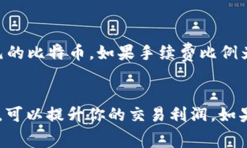 在OKEx交易平台上进行交易时，是会收取一定的手续费的。手续费的具体数额和比例通常依赖于交易的类型、用户的交易量以及用户在平台上所持有的代币等因素。以下是一些详细信息，帮助你掌握在OKEx进行交易时的手续费相关事宜。

手续费的分类
在OKEx上，手续费主要有几个类型，包括但不限于：交易手续费、提现手续费和杠杆交易手续费等。

交易手续费
交易手续费是你在执行买入或卖出订单时，平台收取的费用。通常，这个费用是按交易金额的一定比例计算的。对于普通用户，市场上的手续费一般在0.1%到0.2%之间，而对于高级会员或有较高交易量的用户，手续费会有相应的折扣。

提现手续费
提现手续费是指在你将资金从OKEx平台提取到其他钱包时，平台会收取一定的费用。不同的币种会有不同的提现手续费。例如，提取比特币的手续费可能会高于提取USDT的手续费。这是因为不同币种在网络上确认速度和费用结构不同。

杠杆交易手续费
如果你使用杠杆进行交易，除了常规的交易手续费外，还可能会产生利息费用。杠杆交易的利息是按持仓数量和持仓时间计算的，通常在每日结算时扣除。

如何降低手续费
相信许多用户都希望能在交易时减少手续费的支出。以下是一些常见的方法： 
ul
listrong提升交易等级：/strong在OKEx上，有不同的用户等级，交易量越大，享受的手续费越低。通过增加交易频率和交易量，可以提升等级，减少手续费。/li
listrong使用OKB代币支付手续费：/strongOKEx的原生代币OKB可以在交易中用于支付手续费，通常会享有更低的手续费优惠。/li
listrong参与活动：/strong时不时地，OKEx会举行一些优惠活动，参与这些活动可以享受手续费减免等优惠。/li
/ul

了解手续费计算方式
很多用户可能在实际交易中对于手续费的具体计算并不清楚。一般来说，手续费的计算公式为：交易金额 × 手续费比例 = 手续费。例如，你在OKEx上买入价值1000美元的比特币，如果手续费比例为0.1%，那么手续费就是1美元。在确认交易前，平台也会显示即将产生的手续费。

总结
总的来说，在OKEx进行交易时，手续费是一个不可避免的成本。在实际操作中，了解相关的手续费信息，可以帮助你更好地规划交易策略。此外，通过合理的方式降低手续费，可以提升你的交易利润。如果你还有更多想了解的，可以随时向我提问，或者去官方咨询。说真的，熟悉这些费用对每一个投资者都是十分必要的，不仅能节省成本，还有助于你做出更精确的交易决策。