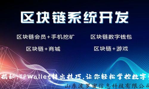 独家揭秘：TPWallet转出技巧，让你轻松掌控数字资产！