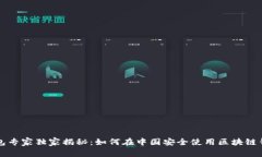 区块链钱包专家独家揭秘：如何在中国安全使用
