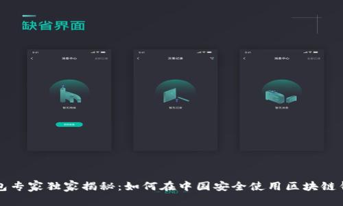 区块链钱包专家独家揭秘：如何在中国安全使用区块链钱包的秘诀