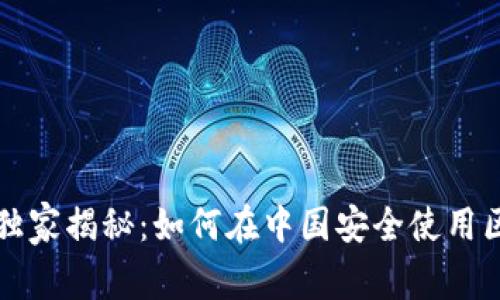 区块链钱包专家独家揭秘：如何在中国安全使用区块链钱包的秘诀