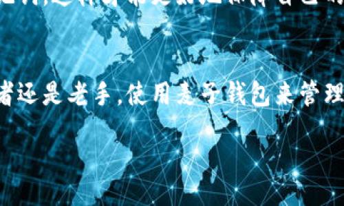 iaojiancai

麦子钱包app区块链是真的吗？专家独家揭秘用户最关心的真相

麦子钱包, 区块链, 数字货币/guanjianci

引言
在当今数字货币迅速发展的时代，各类钱包应用层出不穷，其中“麦子钱包”引起了很多用户的关注。大家不禁会问，麦子钱包app区块链是真的吗？它是否能够被信赖呢？今天，我们就要深入探讨这个问题，揭开它的真相。

什么是麦子钱包？
首先，咱们得聊聊麦子钱包的基本情况。麦子钱包是一款数字货币钱包应用，主打方便、安全、快速的特点。它可以让用户轻松管理各种数字资产，进行交易、存储等操作。说真的，随着加密货币的普及，很多用户都希望找到一款靠谱的钱包应用，而麦子钱包似乎在这方面做得不错。

区块链技术的基本概念
对于不太了解区块链的小伙伴，先简单介绍一下区块链技术。区块链是一种去中心化的分布式账本技术，它能够在网络中记录所有的交易信息，而且这些信息是不可篡改的。想像一下，就像一个大家共同维护的账本，每个人都可以查看、参与，并且记录的内容没有人能够私自更改！这么说…把钱放在这里，倒是让人比较放心。

麦子钱包的区块链基础
麦子钱包作为一款数字货币钱包，底层技术自然是区块链。它支持多种主流数字资产的存储和交易，比如比特币、以太坊等。可想而知，钱包的核心功能围绕着区块链技术展开。而且，经过一系列安全加固措施，麦子钱包致力于保护用户的资产安全和隐私信息，使得用户在使用过程中不会担心被盗或者信息泄露。

为什么选择麦子钱包？
那么，为什么这么多用户在寻找数字货币钱包时，会考虑“麦子钱包”呢？下面我简单列出一些吸引人的特点：
ul
    listrong用户友好：/strong麦子钱包的界面设计，使得即使是数字货币小白也能快速上手使用。/li
    listrong安全性高：/strong采用多重加密手段，为用户资金提供保障。而且，使用非托管模式，用户自己拥有私钥，让安全性上升到另一个层次！/li
    listrong多币种支持：/strong支持多种主流数字货币，可以一站式管理，你懂得，方便又省心。/li
    listrong即时交易：/strong支持快速交易，用户无论何时何地，都能轻松进行资产交易。/li
/ul

用户评价与反馈
从用户的反馈来看，麦子钱包在用户体验上的表现得到了广泛好评。很多用户表示，使用起来流畅、简单，特别是新手用户。套用一句网络流行语，“只要简单易上手，就可以畅通无阻”。当然，其中也有少部分用户提出了一些问题。比如，个别用户在交易高峰期遇到了一些延迟，造成了不便。对于这个问题，开发方也表示会持续。

总结：麦子钱包的真实面貌
至此，关于“麦子钱包app区块链是真的吗”这个问题，我们可以得出一个相对明确的答案：麦子钱包使用了真实的区块链技术，是一款功能全面、用户友好的数字钱包应用。当然，使用数字货币钱包时，个人的安全意识也至关重要，必要的保护措施是不可或缺的。此外，市场上的变化也是快速的，使用前务必做好充分的调查与考虑。

最后的几点建议
在使用麦子钱包或任何数字货币钱包前，建议用户提前学习相关的基础知识，非常重要哦！而且，不管是用哪种钱包，都要定期备份自己的私钥和助记词，这样才能更好地保障自己的资产安全。同时，保持对市场动向的关注也是一个好的习惯，让自己在这个数字经济时代中，活得更透彻、更有深度！

结束语
所以，综上所述，麦子钱包作为一款区块链技术支持的钱包应用，从安全性、用户体验等多个方面来看都有其独特的优势。无论你是数字货币的初学者还是老手，使用麦子钱包来管理资产，都是一个不错的选择！期待在未来的区块链发展中，麦子钱包能够继续，为用户提供更优质的服务及体验！

/iaojiancai