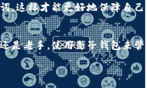 iaojiancai

麦子钱包app区块链是真的吗？专家独家揭秘用户最关心的真相

麦子钱包, 区块链, 数字货币/guanjianci

引言
在当今数字货币迅速发展的时代，各类钱包应用层出不穷，其中“麦子钱包”引起了很多用户的关注。大家不禁会问，麦子钱包app区块链是真的吗？它是否能够被信赖呢？今天，我们就要深入探讨这个问题，揭开它的真相。

什么是麦子钱包？
首先，咱们得聊聊麦子钱包的基本情况。麦子钱包是一款数字货币钱包应用，主打方便、安全、快速的特点。它可以让用户轻松管理各种数字资产，进行交易、存储等操作。说真的，随着加密货币的普及，很多用户都希望找到一款靠谱的钱包应用，而麦子钱包似乎在这方面做得不错。

区块链技术的基本概念
对于不太了解区块链的小伙伴，先简单介绍一下区块链技术。区块链是一种去中心化的分布式账本技术，它能够在网络中记录所有的交易信息，而且这些信息是不可篡改的。想像一下，就像一个大家共同维护的账本，每个人都可以查看、参与，并且记录的内容没有人能够私自更改！这么说…把钱放在这里，倒是让人比较放心。

麦子钱包的区块链基础
麦子钱包作为一款数字货币钱包，底层技术自然是区块链。它支持多种主流数字资产的存储和交易，比如比特币、以太坊等。可想而知，钱包的核心功能围绕着区块链技术展开。而且，经过一系列安全加固措施，麦子钱包致力于保护用户的资产安全和隐私信息，使得用户在使用过程中不会担心被盗或者信息泄露。

为什么选择麦子钱包？
那么，为什么这么多用户在寻找数字货币钱包时，会考虑“麦子钱包”呢？下面我简单列出一些吸引人的特点：
ul
    listrong用户友好：/strong麦子钱包的界面设计，使得即使是数字货币小白也能快速上手使用。/li
    listrong安全性高：/strong采用多重加密手段，为用户资金提供保障。而且，使用非托管模式，用户自己拥有私钥，让安全性上升到另一个层次！/li
    listrong多币种支持：/strong支持多种主流数字货币，可以一站式管理，你懂得，方便又省心。/li
    listrong即时交易：/strong支持快速交易，用户无论何时何地，都能轻松进行资产交易。/li
/ul

用户评价与反馈
从用户的反馈来看，麦子钱包在用户体验上的表现得到了广泛好评。很多用户表示，使用起来流畅、简单，特别是新手用户。套用一句网络流行语，“只要简单易上手，就可以畅通无阻”。当然，其中也有少部分用户提出了一些问题。比如，个别用户在交易高峰期遇到了一些延迟，造成了不便。对于这个问题，开发方也表示会持续。

总结：麦子钱包的真实面貌
至此，关于“麦子钱包app区块链是真的吗”这个问题，我们可以得出一个相对明确的答案：麦子钱包使用了真实的区块链技术，是一款功能全面、用户友好的数字钱包应用。当然，使用数字货币钱包时，个人的安全意识也至关重要，必要的保护措施是不可或缺的。此外，市场上的变化也是快速的，使用前务必做好充分的调查与考虑。

最后的几点建议
在使用麦子钱包或任何数字货币钱包前，建议用户提前学习相关的基础知识，非常重要哦！而且，不管是用哪种钱包，都要定期备份自己的私钥和助记词，这样才能更好地保障自己的资产安全。同时，保持对市场动向的关注也是一个好的习惯，让自己在这个数字经济时代中，活得更透彻、更有深度！

结束语
所以，综上所述，麦子钱包作为一款区块链技术支持的钱包应用，从安全性、用户体验等多个方面来看都有其独特的优势。无论你是数字货币的初学者还是老手，使用麦子钱包来管理资产，都是一个不错的选择！期待在未来的区块链发展中，麦子钱包能够继续，为用户提供更优质的服务及体验！

/iaojiancai