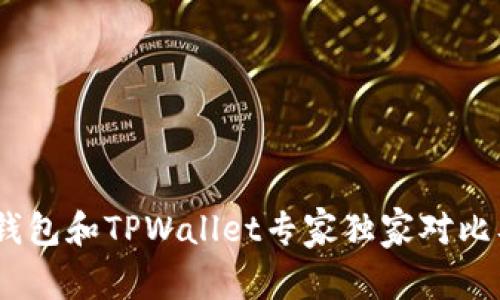 揭秘！波场钱包和TPWallet专家独家对比及使用秘诀