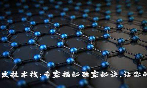 区块链APP开发技术栈：专家揭秘独家秘诀，让你的项目飞起来！