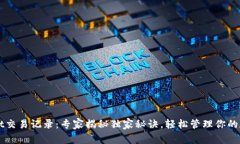 TPWallet交易记录：专家揭秘独家秘诀，轻松管理你