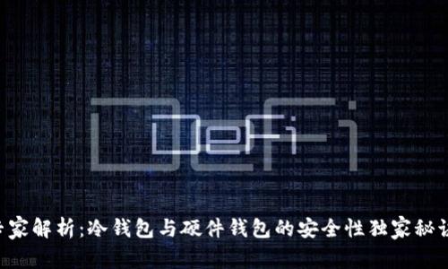 专家解析：冷钱包与硬件钱包的安全性独家秘诀！
