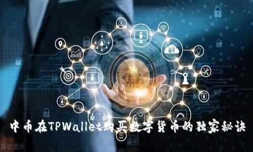 中币在TPWallet购买数字货币的独家秘诀