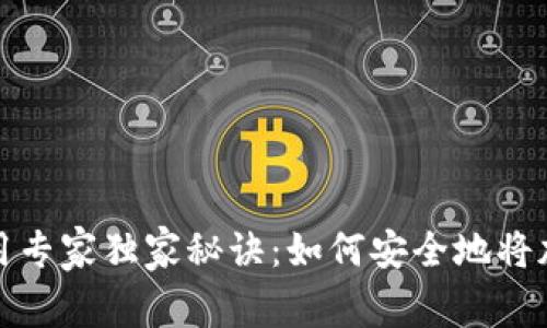 加密货币钱包使用专家独家秘诀：如何安全地将加密货币放入钱包