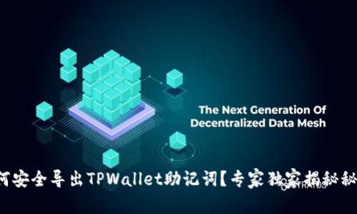 如何安全导出TPWallet助记词？专家独家揭秘秘诀！