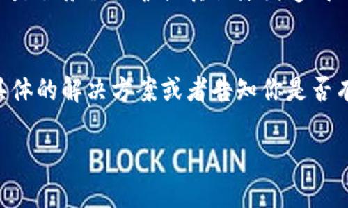 如果你在使用 im 钱包时遇到浏览器网页打不开的情况，可能是由多个原因造成的。下面，我将帮助你一步步排查问题，并提供一些解决方法。希望能对你有帮助！

检查网络连接
首先，你需要确认你的设备是否连接到互联网。无论是使用 Wi-Fi 还是移动数据，连接不稳定都可能导致网页无法打开。可以尝试打开其他网页，看看是否能正常加载，或者重启路由器和设备，重新连接网络。

浏览器缓存和 Cookies
有时候，浏览器缓存和 cookies 可能会导致网页无法正常加载。你可以尝试清除浏览器的缓存和 Cookies。步骤通常是在浏览器的设置中找到“隐私”或“安全”选项，选择清除浏览数据，确保选中缓存和 Cookies，然后点击清除。再试试打开 im 钱包的网页，看看是否能解决问题。

浏览器更新
确认你使用的浏览器是最新版的。过时的浏览器可能与网站的某些功能不兼容，导致无法正常打开。大多数浏览器都有自动更新的功能，但你也可以手动检查更新，及时升级到最新版本。

禁用浏览器扩展
某些浏览器扩展或插件也可能会干扰网页的正常加载。你可以尝试在无痕模式下打开浏览器，看看能否正常访问 im 钱包网页。如果可以，那么问题可能出在某个扩展上。你可以逐个禁用扩展，找出造成问题的那一个。

检查防火墙和安全软件
有时候，防火墙或安全软件可能会阻止某些网页的访问。确保你的安全软件设置中没有阻止 im 钱包网站的选项。你可以暂时禁用这些软件，看看是否能正常打开网页。记得在测试后重新开启安全软件，以保护你的设备。

域名问题
有可能是 im 钱包的域名出现了问题。你可以尝试访问其他官方渠道查看是否有相关的公告。如果是频繁发生的问题，可能是服务器维护或其他原因造成的，这种情况下你可能需要等一段时间再试。

联系客服
如果以上方法都不能解决你的问题，建议联系 im 钱包的客服联系他们的支持团队，寻求专业的帮助。他们可能会提供更具体的解决方案或者告知你是否有正在进行的维护或故障。

希望以上这些步骤可以帮助你解决 im 钱包网页打不开的问题。如果还有其他疑问或需要进一步的帮助，欢迎随时问我！