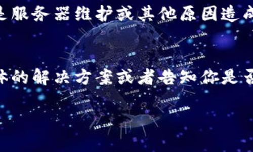 如果你在使用 im 钱包时遇到浏览器网页打不开的情况，可能是由多个原因造成的。下面，我将帮助你一步步排查问题，并提供一些解决方法。希望能对你有帮助！

检查网络连接
首先，你需要确认你的设备是否连接到互联网。无论是使用 Wi-Fi 还是移动数据，连接不稳定都可能导致网页无法打开。可以尝试打开其他网页，看看是否能正常加载，或者重启路由器和设备，重新连接网络。

浏览器缓存和 Cookies
有时候，浏览器缓存和 cookies 可能会导致网页无法正常加载。你可以尝试清除浏览器的缓存和 Cookies。步骤通常是在浏览器的设置中找到“隐私”或“安全”选项，选择清除浏览数据，确保选中缓存和 Cookies，然后点击清除。再试试打开 im 钱包的网页，看看是否能解决问题。

浏览器更新
确认你使用的浏览器是最新版的。过时的浏览器可能与网站的某些功能不兼容，导致无法正常打开。大多数浏览器都有自动更新的功能，但你也可以手动检查更新，及时升级到最新版本。

禁用浏览器扩展
某些浏览器扩展或插件也可能会干扰网页的正常加载。你可以尝试在无痕模式下打开浏览器，看看能否正常访问 im 钱包网页。如果可以，那么问题可能出在某个扩展上。你可以逐个禁用扩展，找出造成问题的那一个。

检查防火墙和安全软件
有时候，防火墙或安全软件可能会阻止某些网页的访问。确保你的安全软件设置中没有阻止 im 钱包网站的选项。你可以暂时禁用这些软件，看看是否能正常打开网页。记得在测试后重新开启安全软件，以保护你的设备。

域名问题
有可能是 im 钱包的域名出现了问题。你可以尝试访问其他官方渠道查看是否有相关的公告。如果是频繁发生的问题，可能是服务器维护或其他原因造成的，这种情况下你可能需要等一段时间再试。

联系客服
如果以上方法都不能解决你的问题，建议联系 im 钱包的客服联系他们的支持团队，寻求专业的帮助。他们可能会提供更具体的解决方案或者告知你是否有正在进行的维护或故障。

希望以上这些步骤可以帮助你解决 im 钱包网页打不开的问题。如果还有其他疑问或需要进一步的帮助，欢迎随时问我！